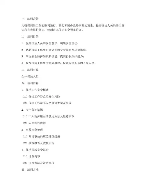 保洁安全预案培训