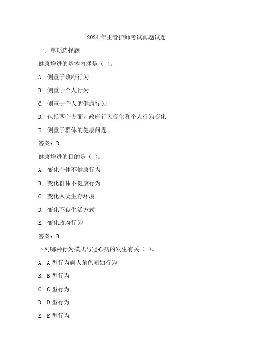 2024年主管护师考试真题试题
