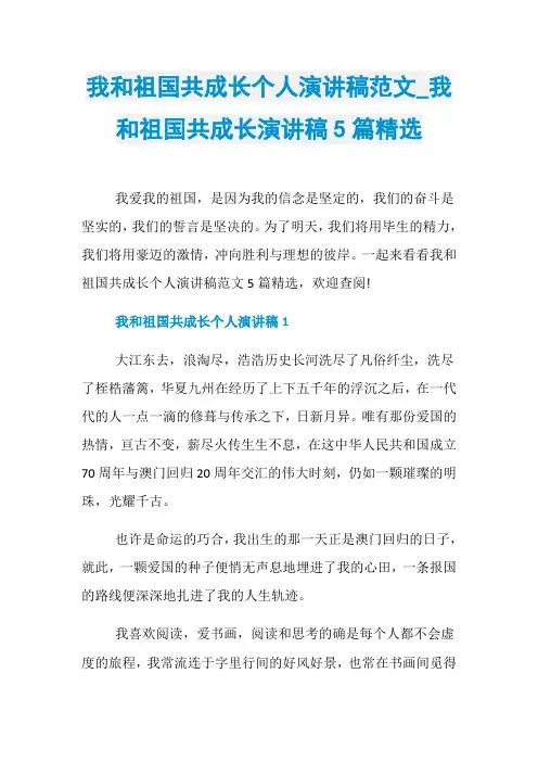 我和祖国共成长个人演讲稿范文_我和祖国共成长演讲稿5