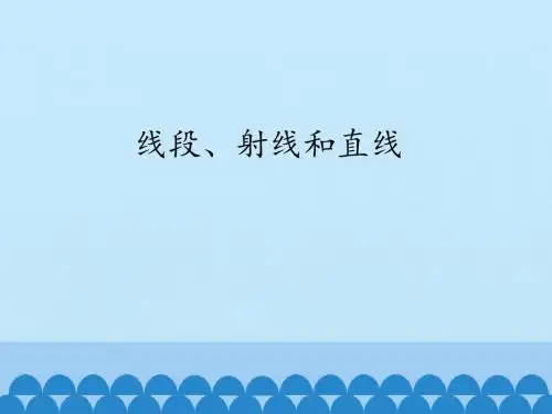 线段、射线和直线_课件