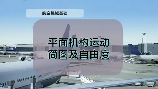 平面机构运动简图及自由度