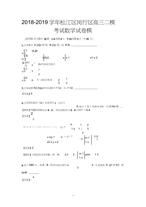 (完整版)2018-2019学年松江区闵行区高三二模考试数学试卷