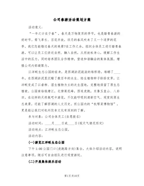 公司春游活动策划方案（5篇）