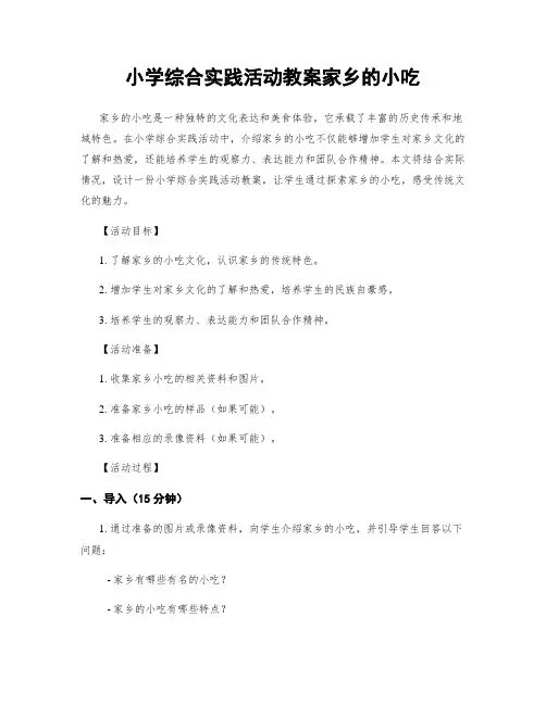 小学综合实践活动教案家乡的小吃