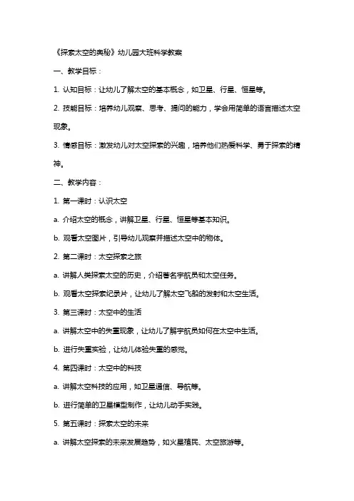《探索太空的奥秘》幼儿园大班科学教案