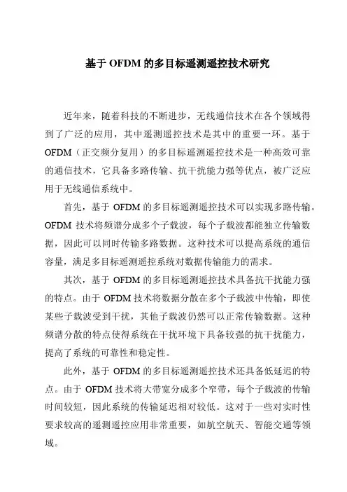 基于OFDM的多目标遥测遥控技术研究