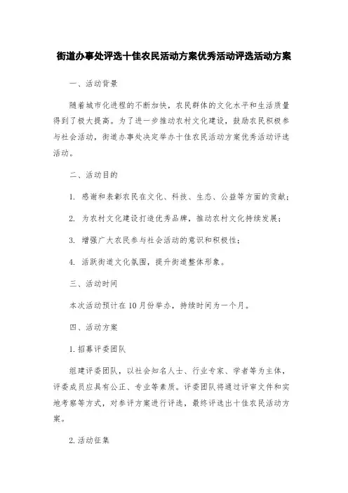 街道办事处评选十佳农民活动方案优秀活动评选活动方案