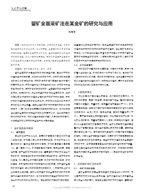 留矿全面采矿法在某金矿的研究与应用