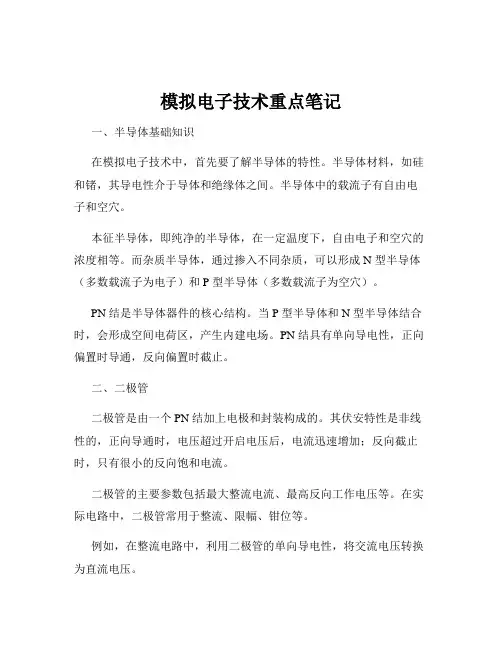 模拟电子技术重点笔记
