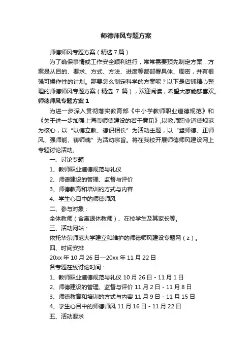 师德师风专题方案