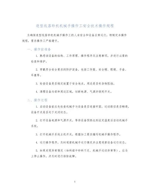 造型线落砂机机械手操作工安全技术操作规程