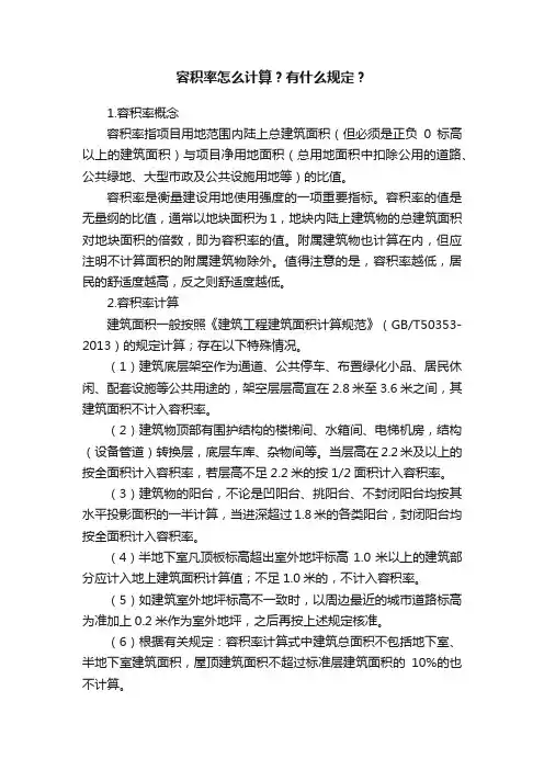 容积率怎么计算？有什么规定？