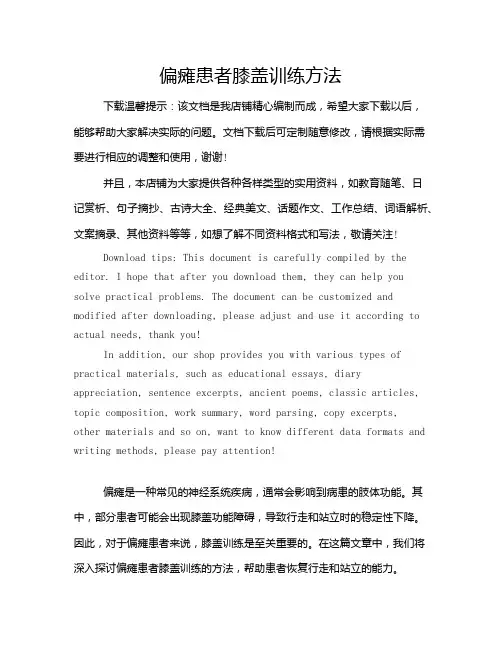 偏瘫患者膝盖训练方法
