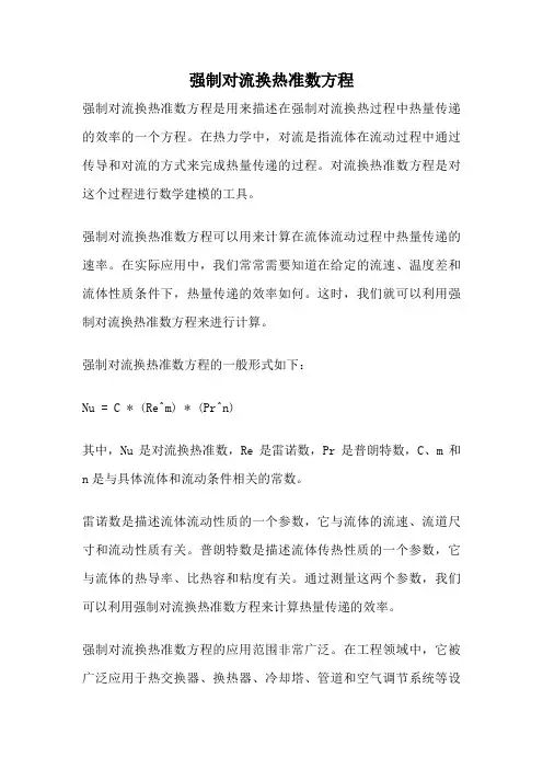强制对流换热准数方程
