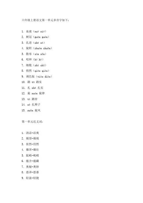 六年级上册语文第一单元多音字近反义词