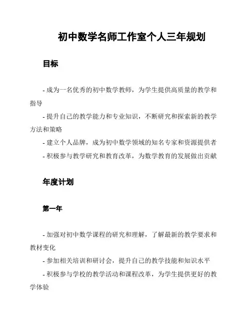 初中数学名师工作室个人三年规划