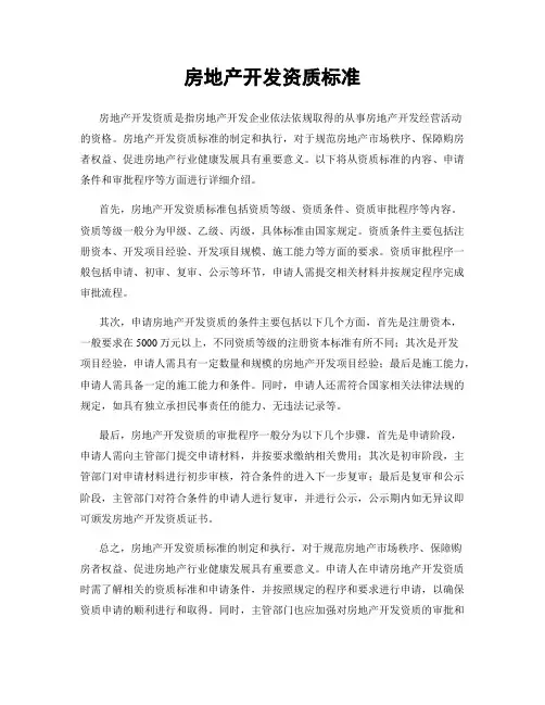 房地产开发资质标准