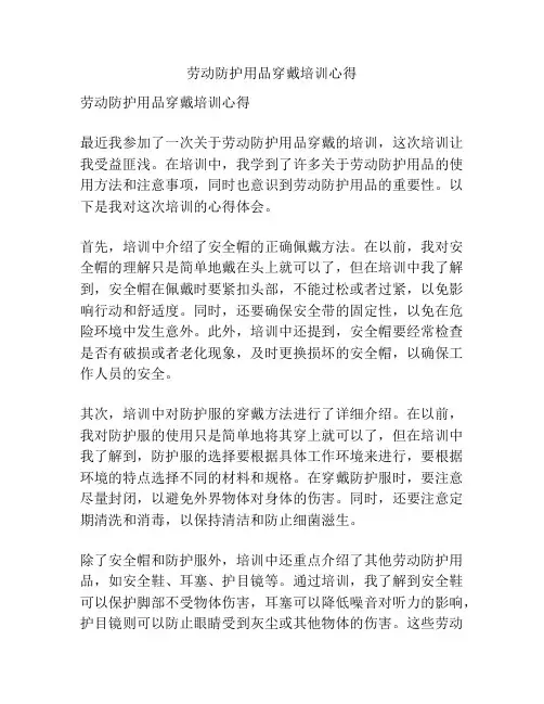 劳动防护用品穿戴培训心得