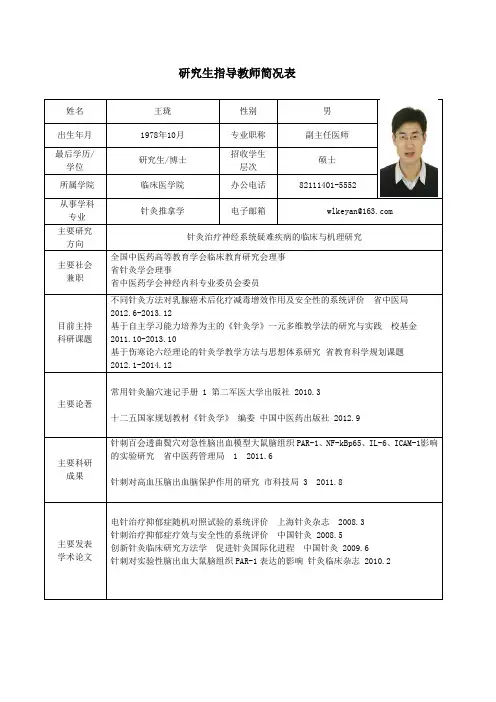 黑龙江中医药大学 硕士研究生导师简介 王珑