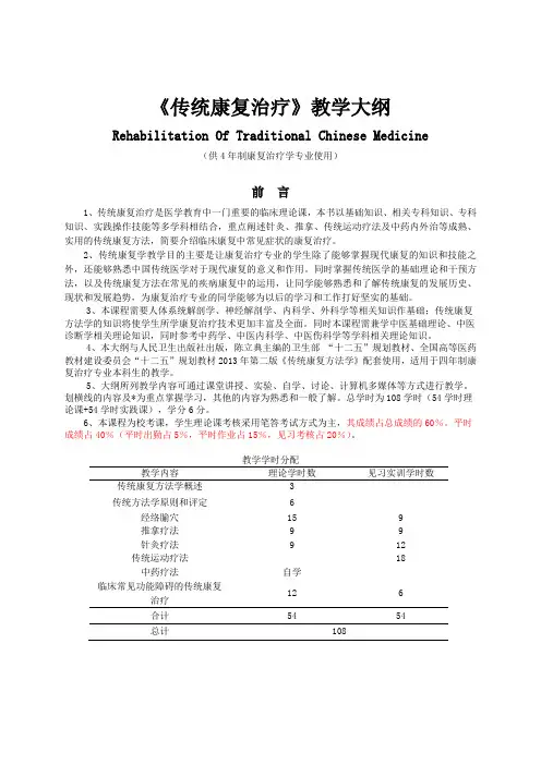 1-2013传统康复方法学大纲
