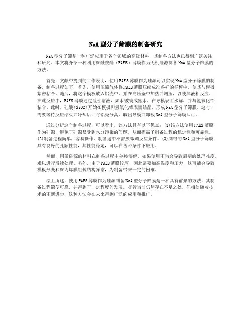 NaA型分子筛膜的制备研究