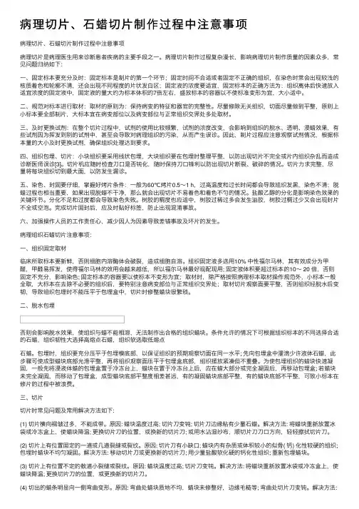 病理切片、石蜡切片制作过程中注意事项