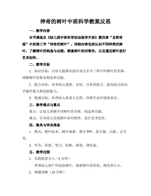 神奇的树叶中班科学教案反思