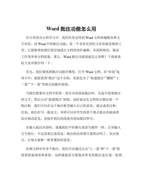 Word批注功能怎么用