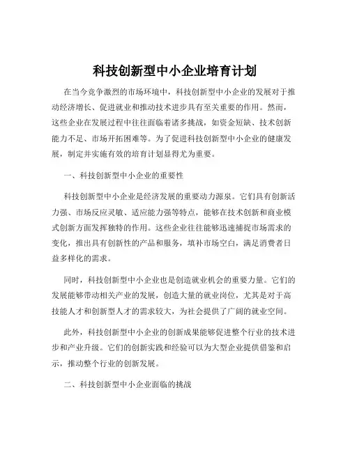 科技创新型中小企业培育计划