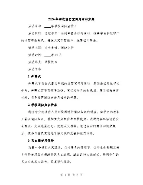 2024年学校消防宣传月活动方案(2篇)