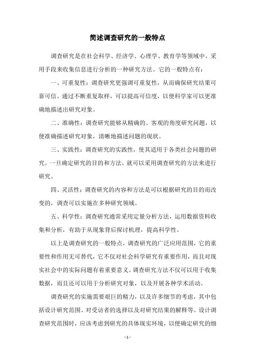 简述调查研究的一般特点