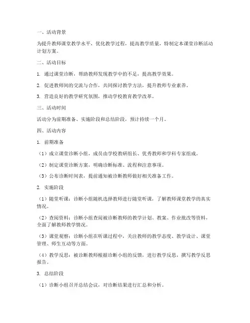 课堂诊断活动计划方案模板