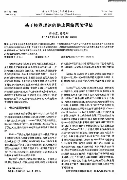 基于模糊理论的供应网络风险评估