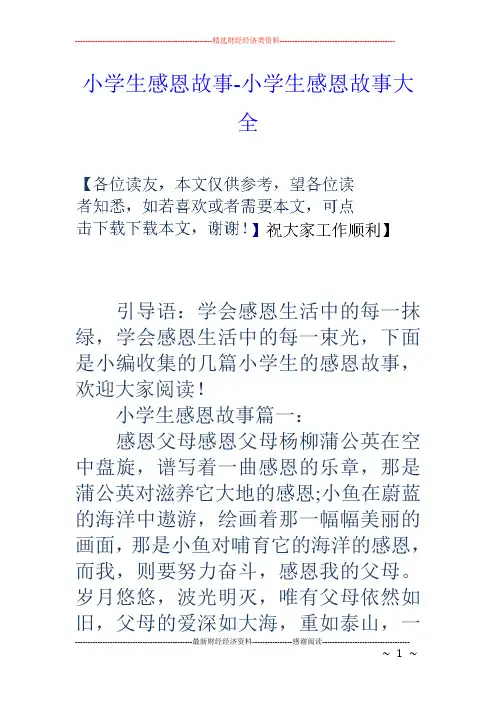 小学生感恩故事-小学生感恩故事大全