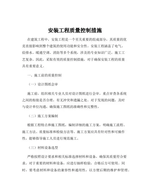 安装工程质量控制措施