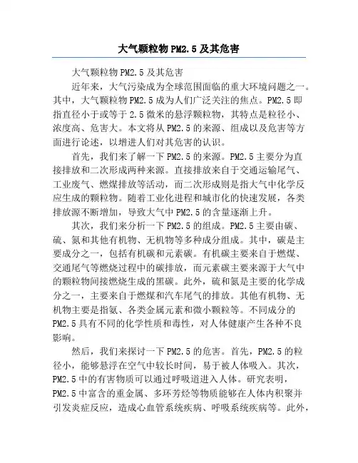 大气颗粒物PM2.5及其危害