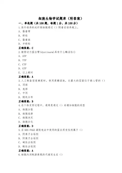 细胞生物学试题库(附答案)
