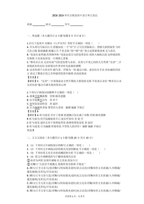 2023-2024学年高中语文苏教版必修4第三专题 笔落惊风雨(文本研习)单元测试(含答案解析)