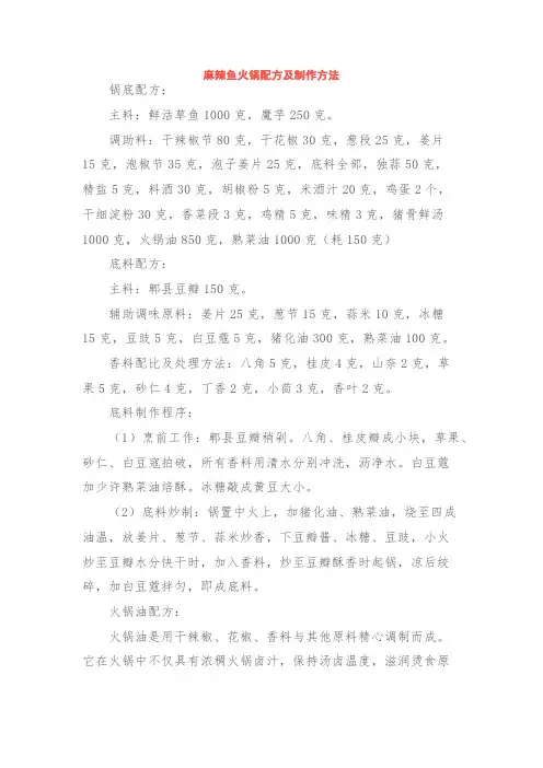 麻辣鱼火锅配方及制作方法
