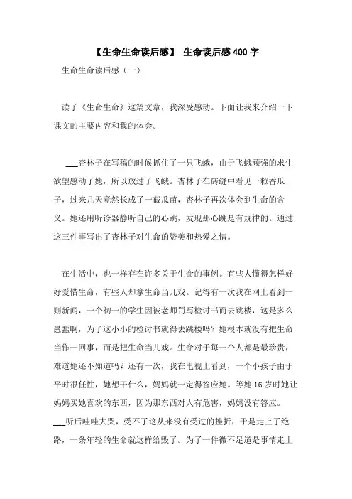 2021年【生命生命读后感】 生命读后感400字