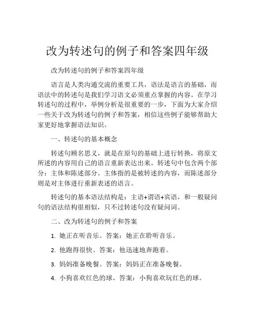 改为转述句的例子和答案四年级