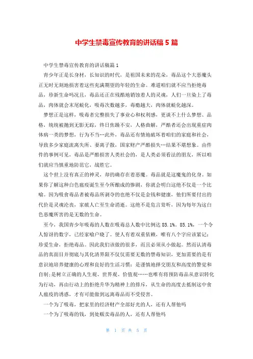 中学生禁毒宣传教育的讲话稿5篇