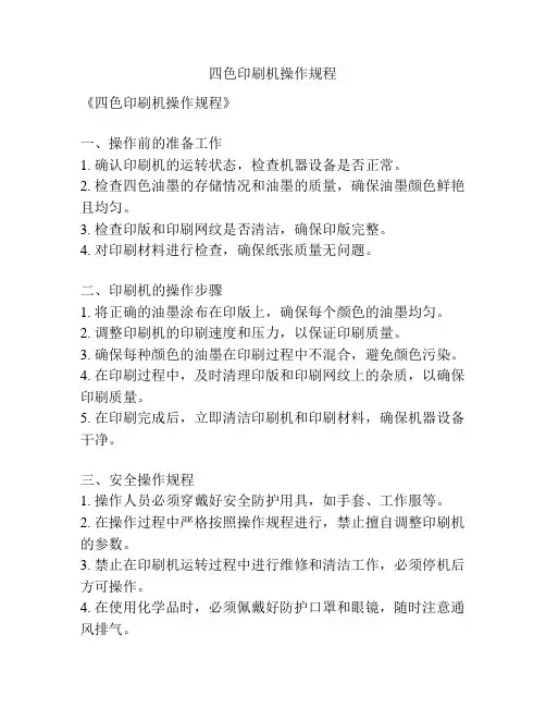 四色印刷机操作规程