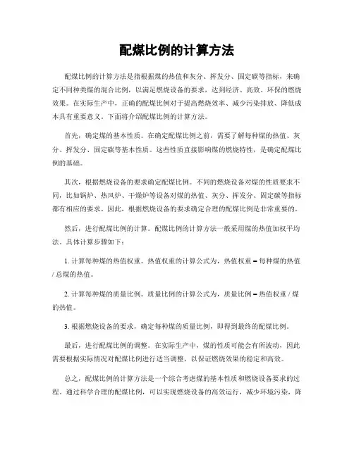 配煤比例的计算方法