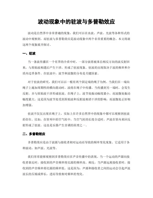波动现象中的驻波与多普勒效应