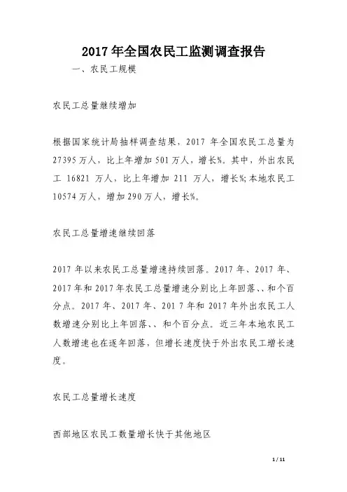 2017年全国农民工监测调查报告