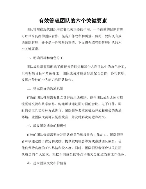 有效管理团队的六个关键要素