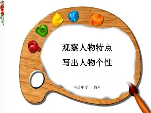 初中作文指导：观察人物特点,写出人物个性PPT课件1