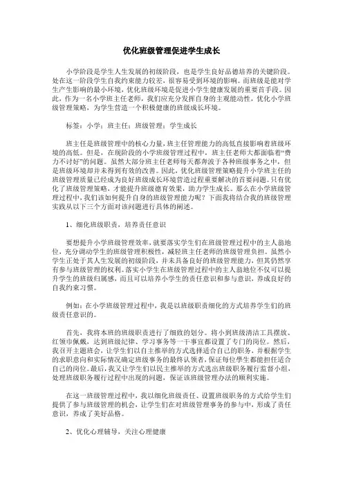 优化班级管理促进学生成长