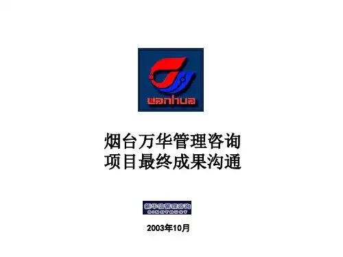 烟台万华管理管理咨询项目沟通V4.0.
